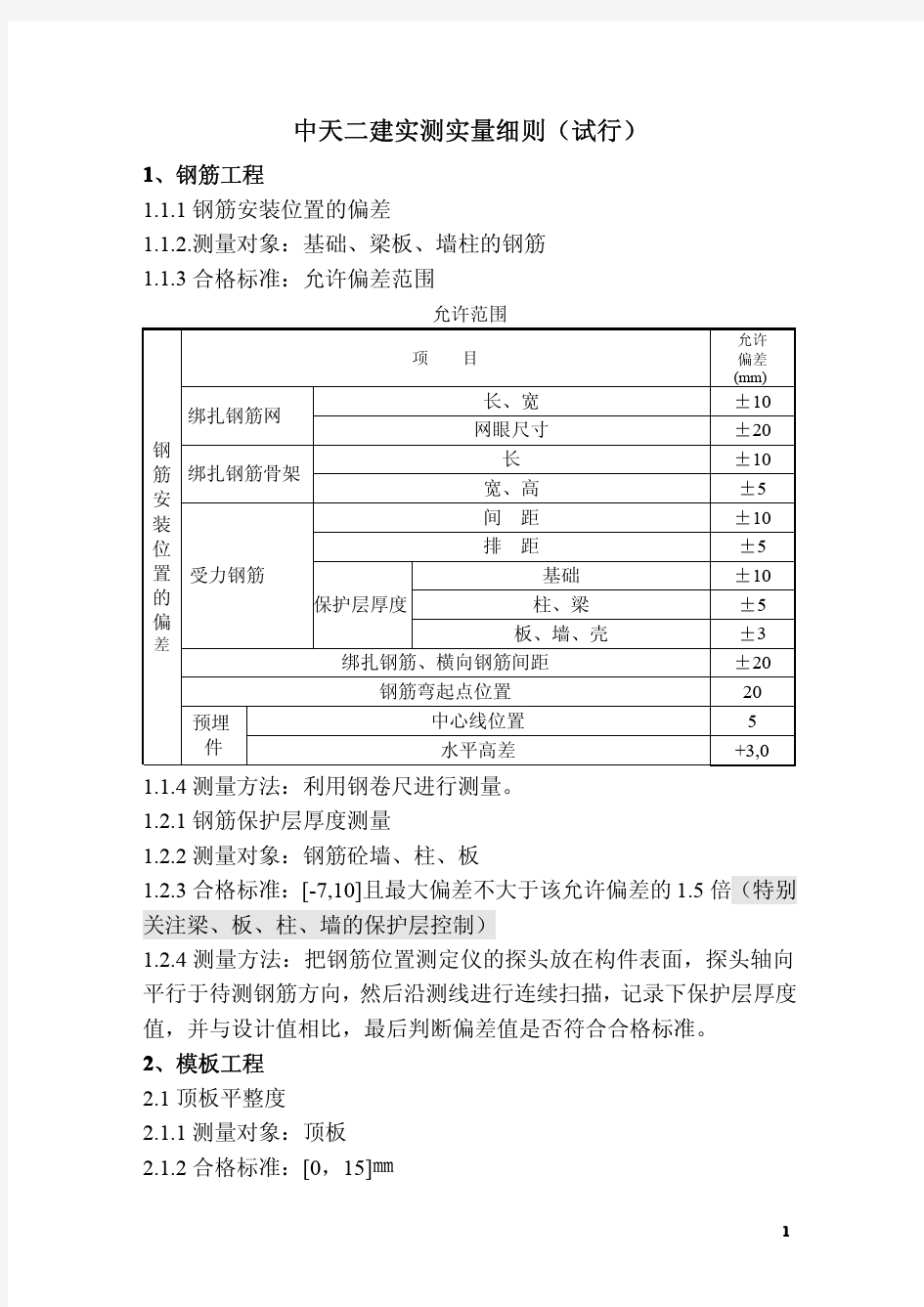 中天二建实测实量细则(定)