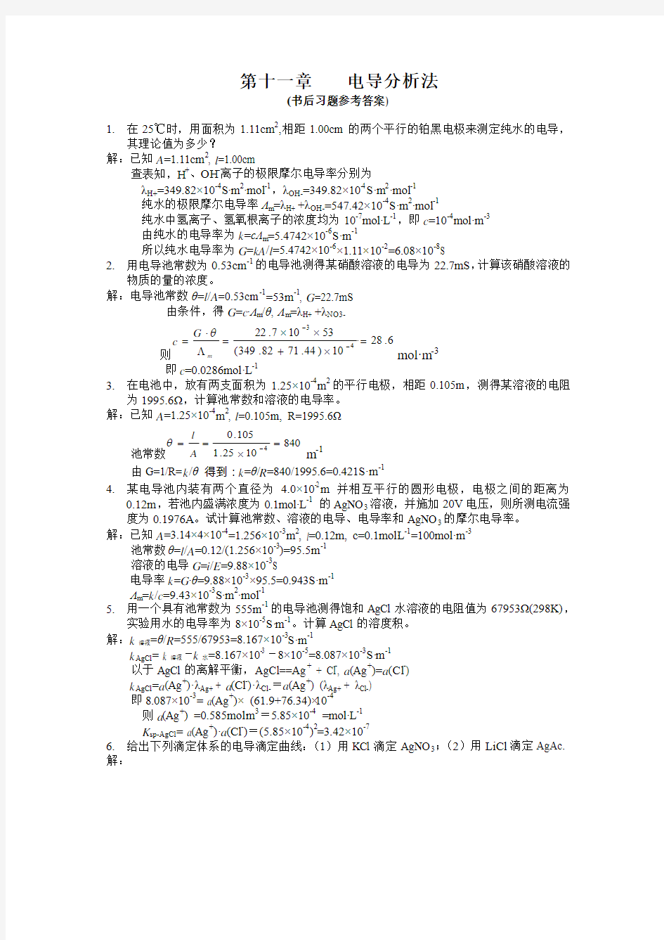 第十一章    电导分析法