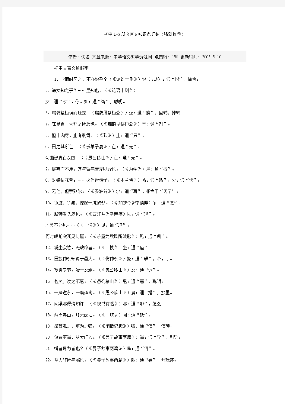 初中语文1-6册文言文知识点归纳