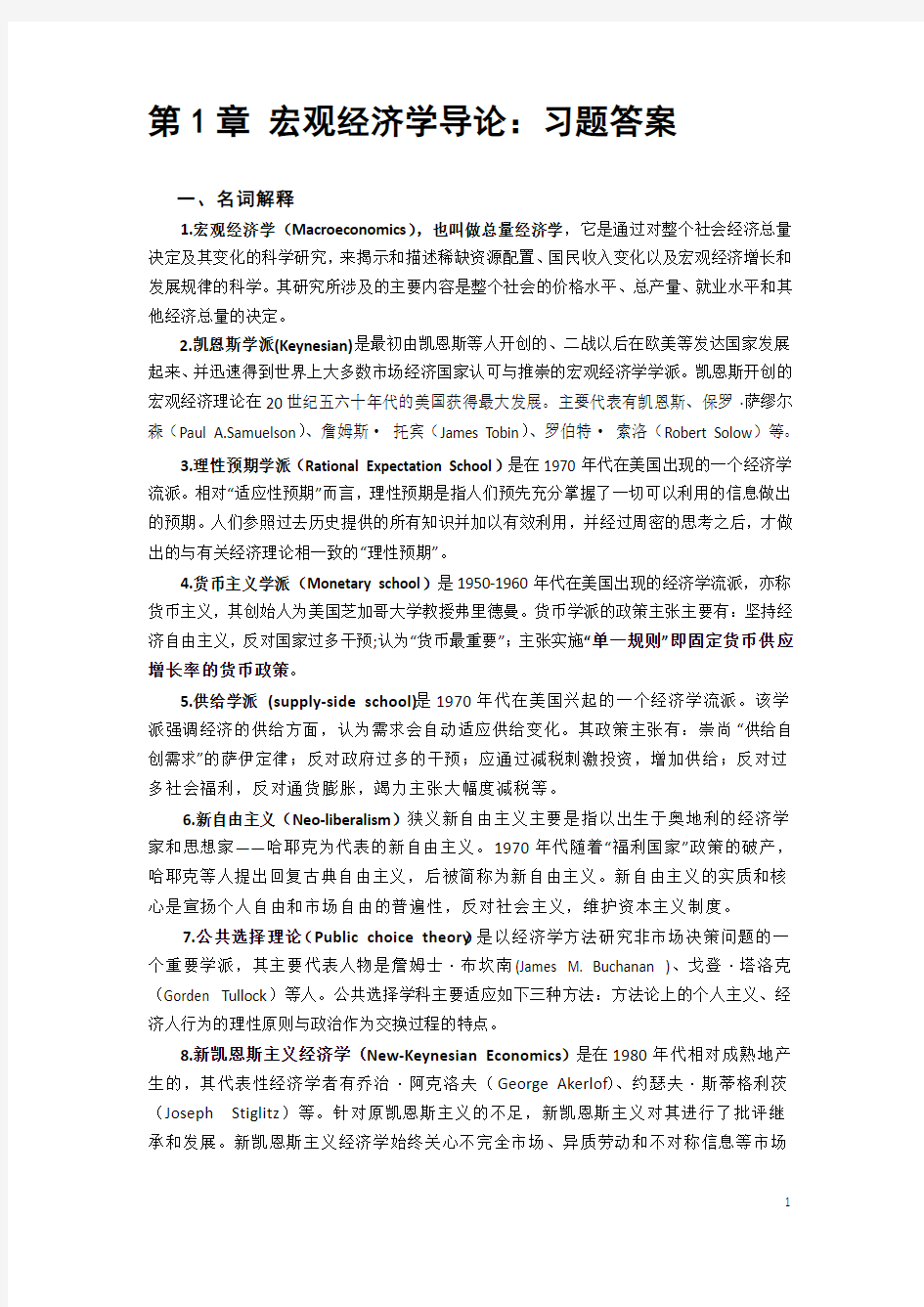 宏观经济学课后题答案