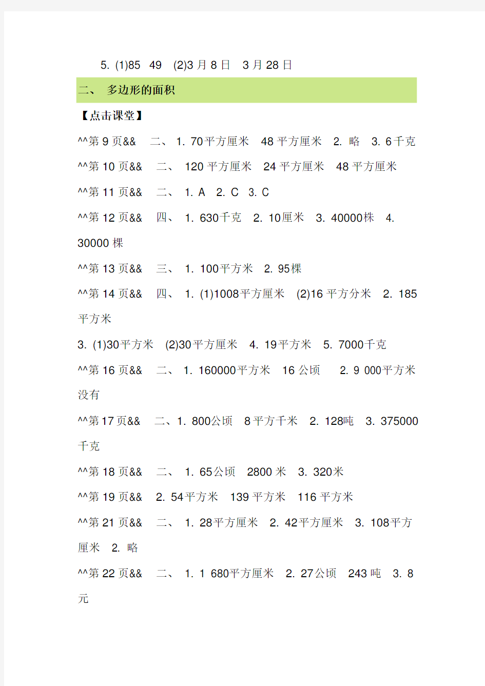 苏教版小学数学五年级数学上册课课练参考答案