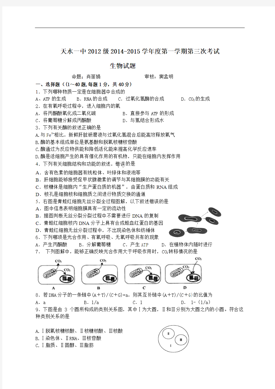 2015届甘肃省天水市一中高三上学期第三次生物考试试题