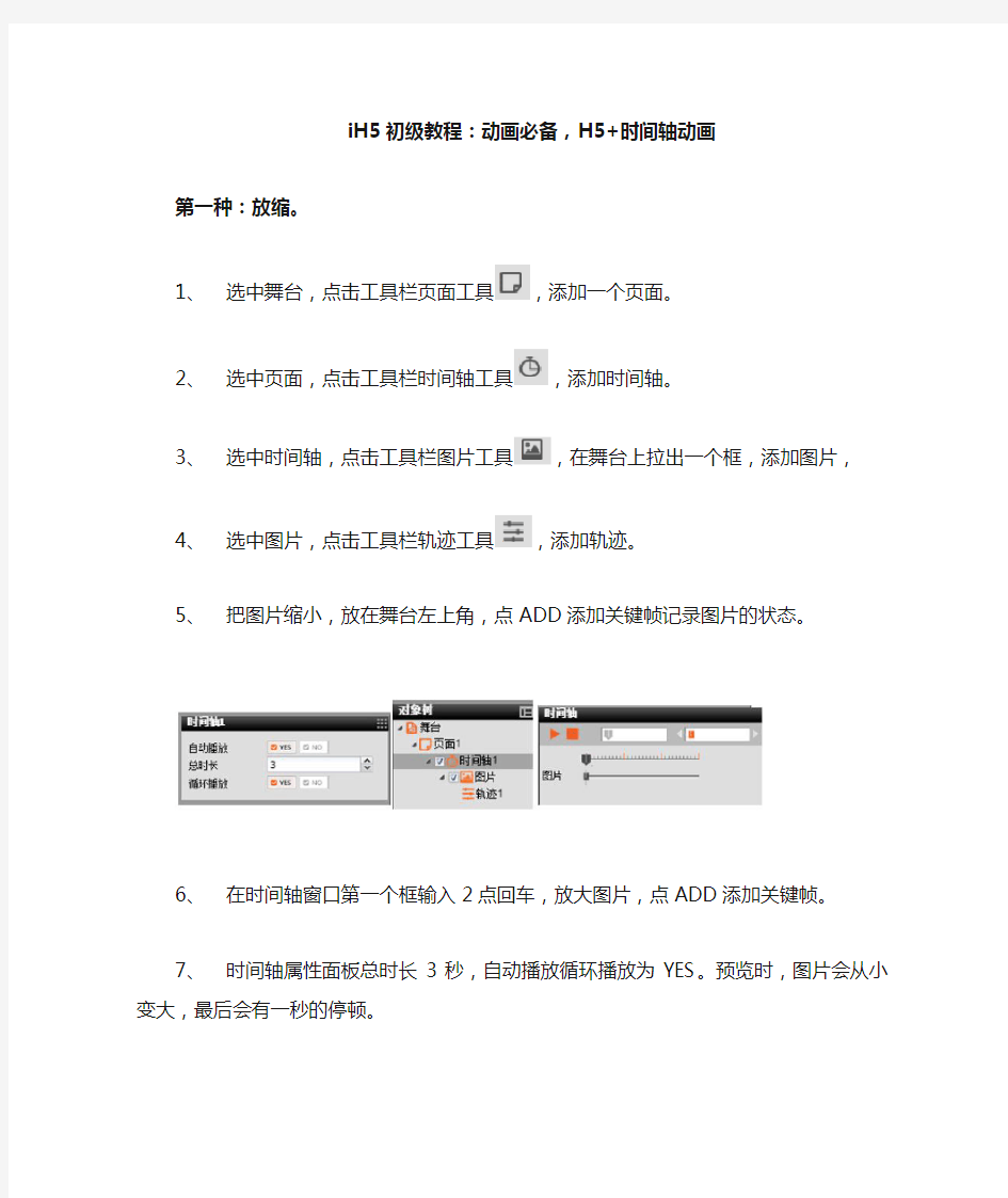 iH5初级教程：动画必备,H5+时间轴动画