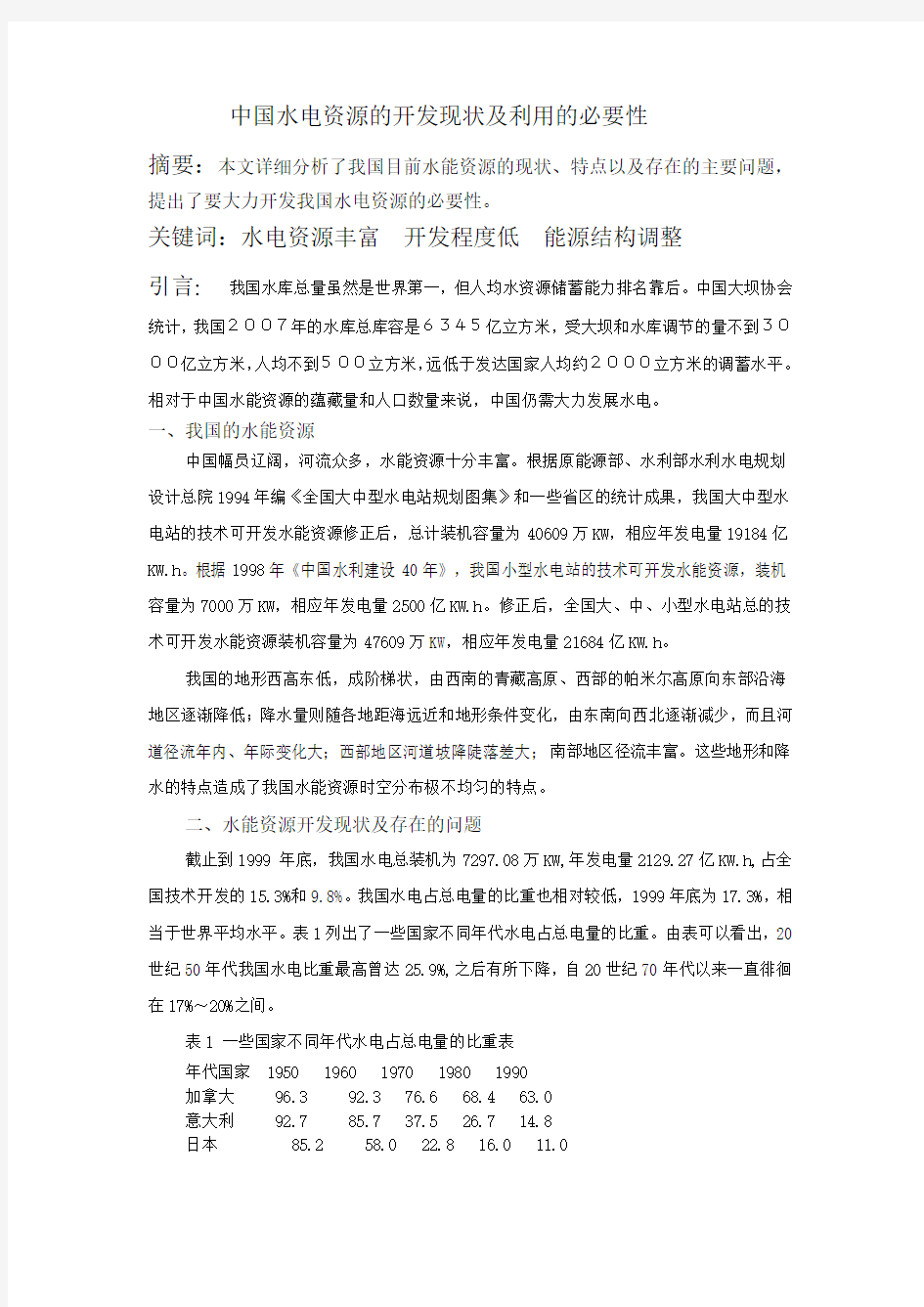 中国水能资源的开发与利用