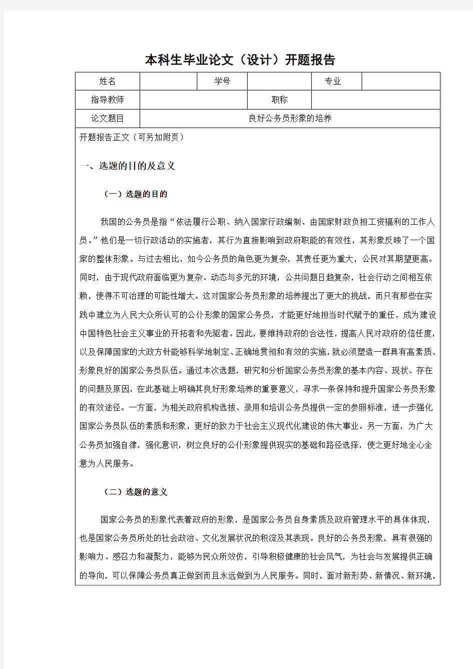 标准的开题报告格式1