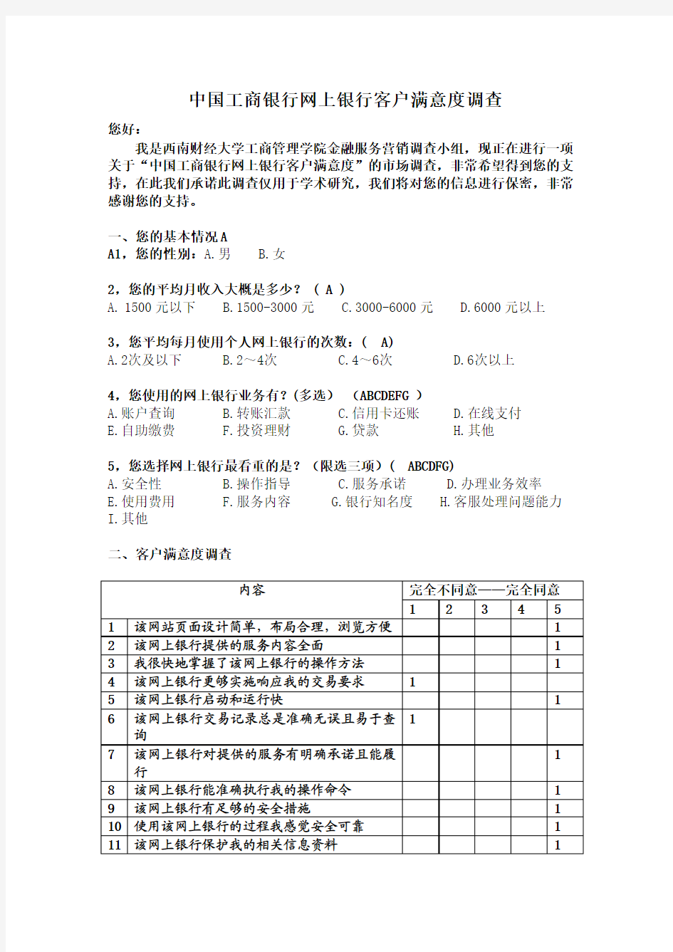 中国工商银行网上银行客户满意度调查