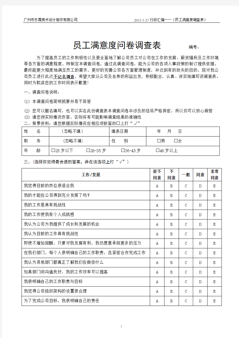 员工满意度问卷调查表