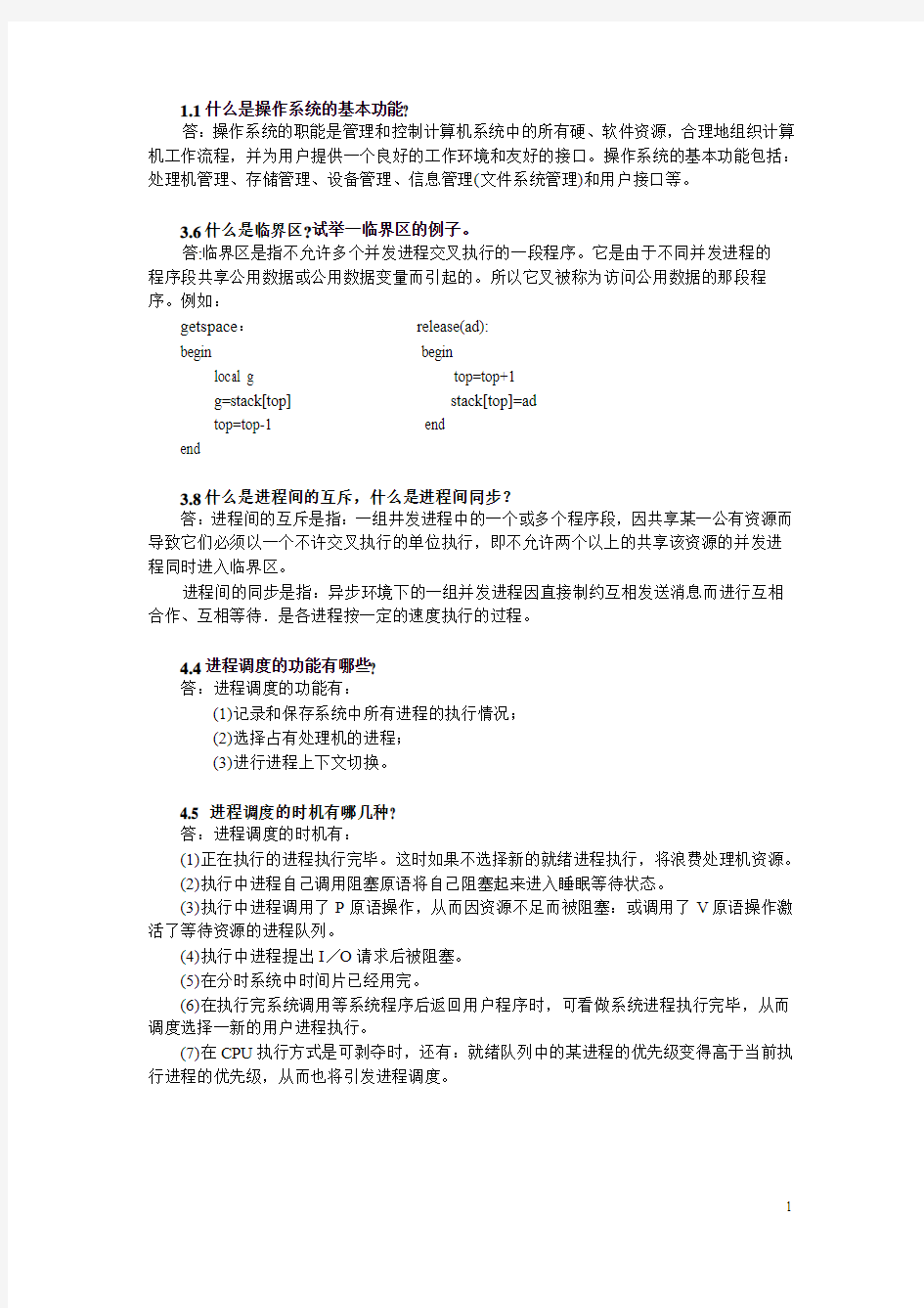 北方工业大学操作系统Ⅰ作业习题解答