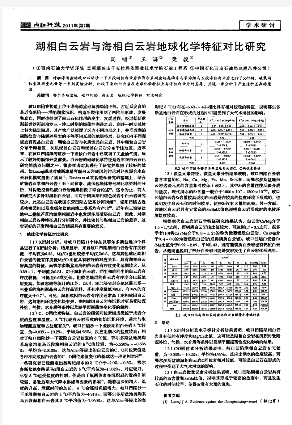 湖相白云岩与海相白云岩地球化学特征对比研究