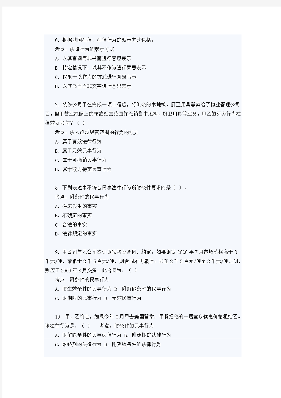 《民法——民事法律行为》练习题及答案