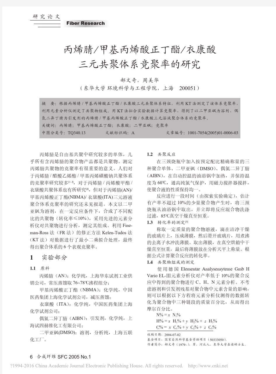 丙烯腈_甲基丙烯酸正丁酯_衣康酸三元共聚体系竞聚率的研究_郝文奇