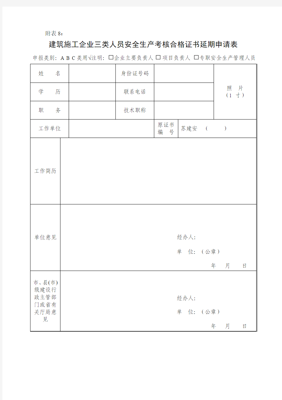 建筑施工企业三类人员安全生产考核合格证书延期申请表(1)