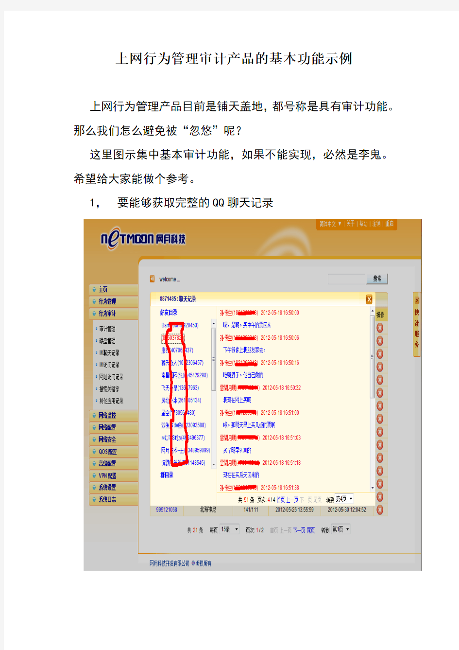 上网行为管理审计产品的基本功能示例