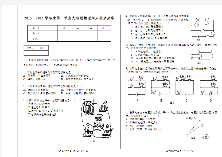 2015—2016学年度第一学期九年级物理期末考试试卷