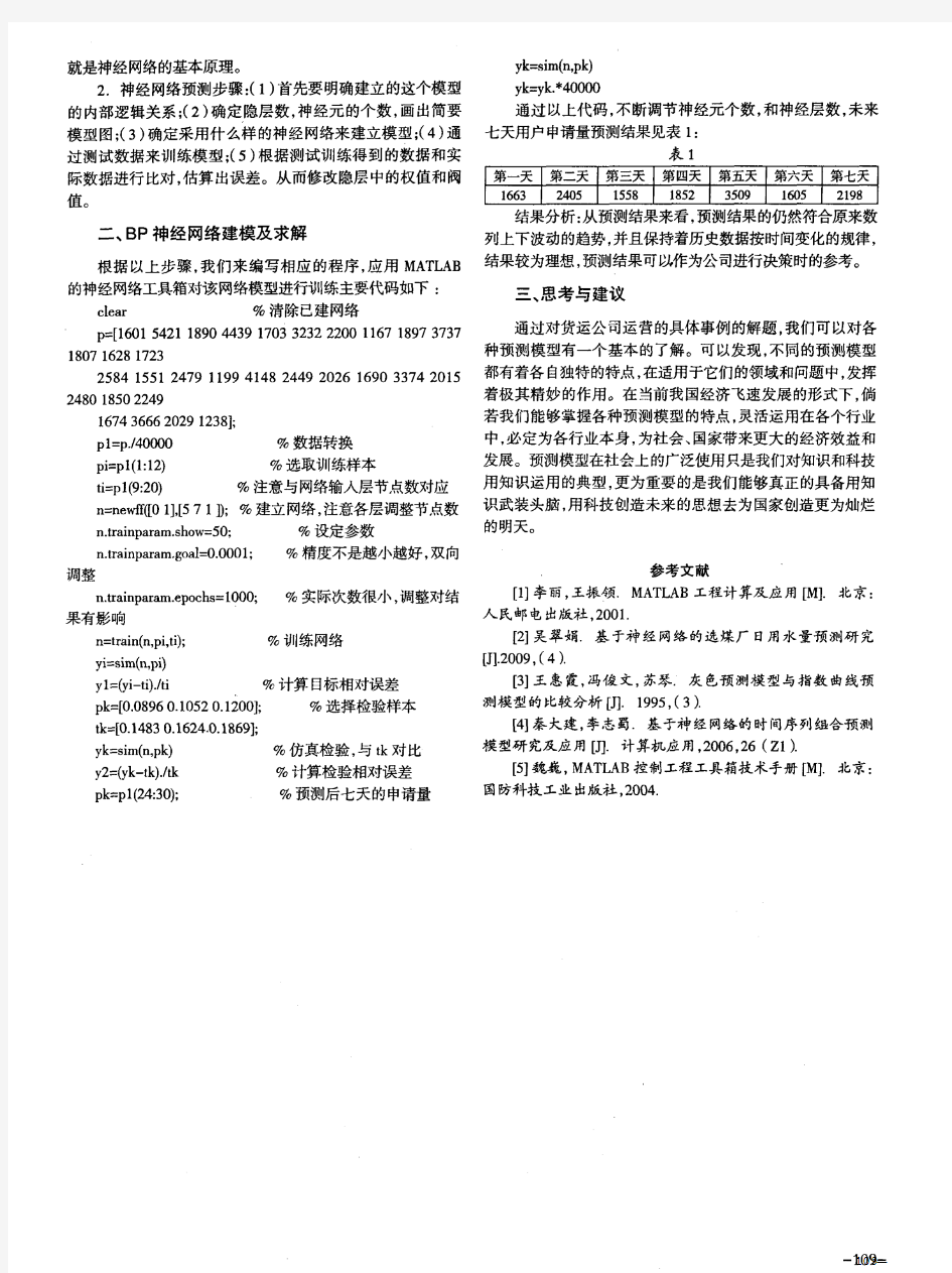 预测模型的特点及应用研究