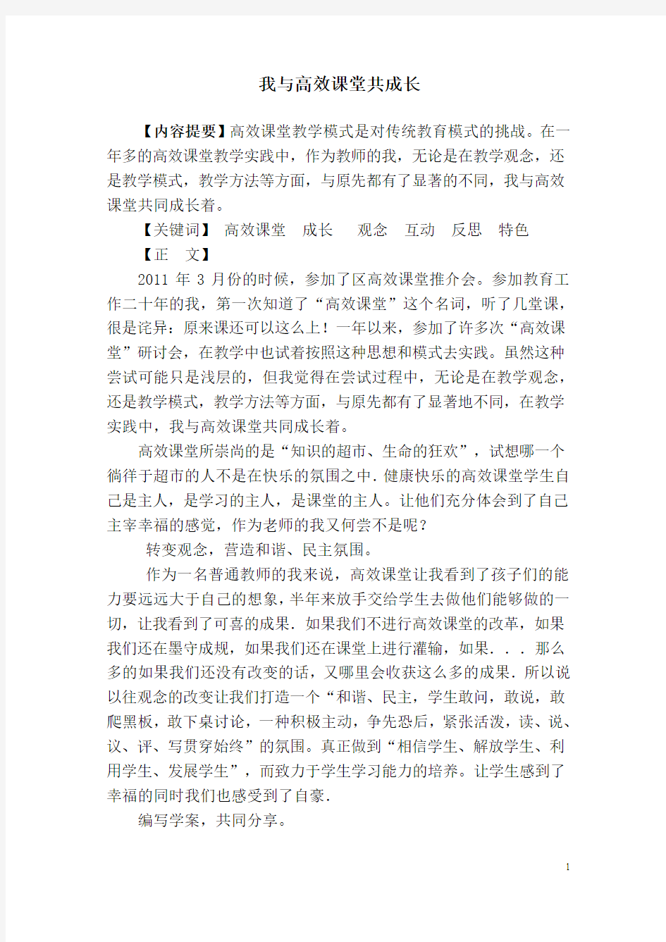 我与高效课堂共成长