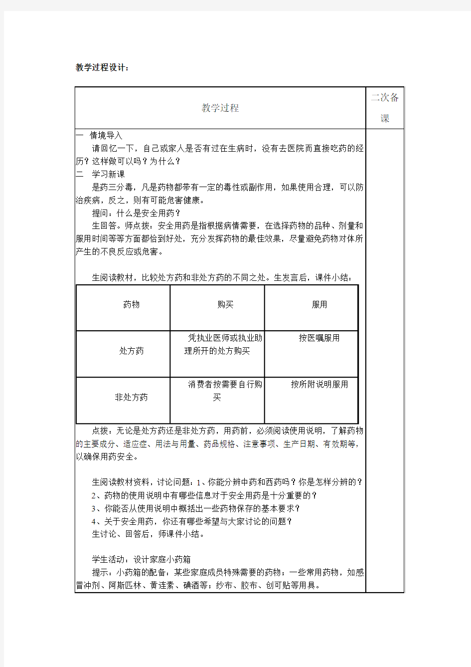 第二章 用药与急救说课稿