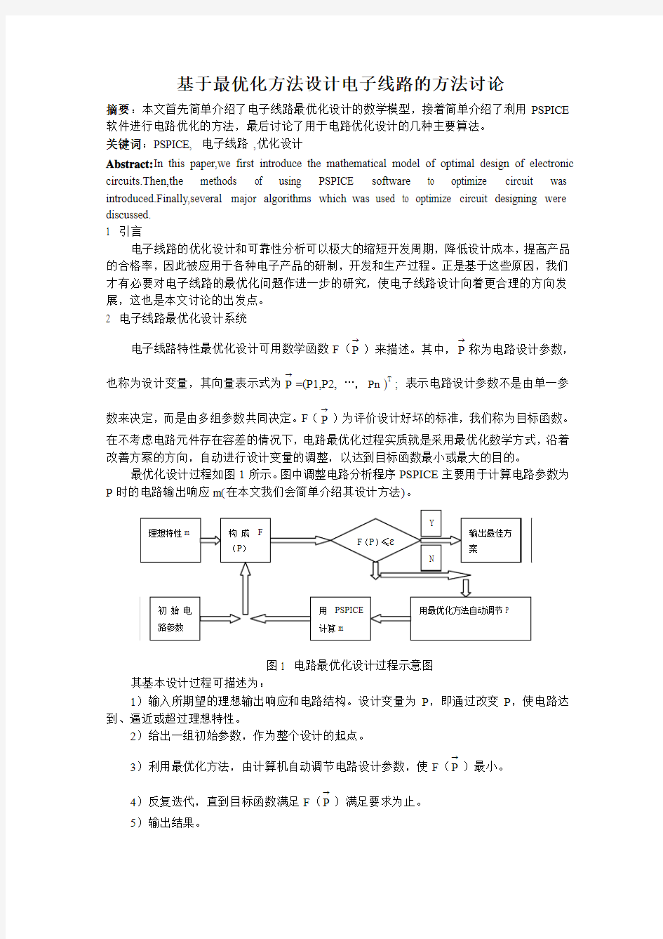 最优化方法论文(电信通信计算机)