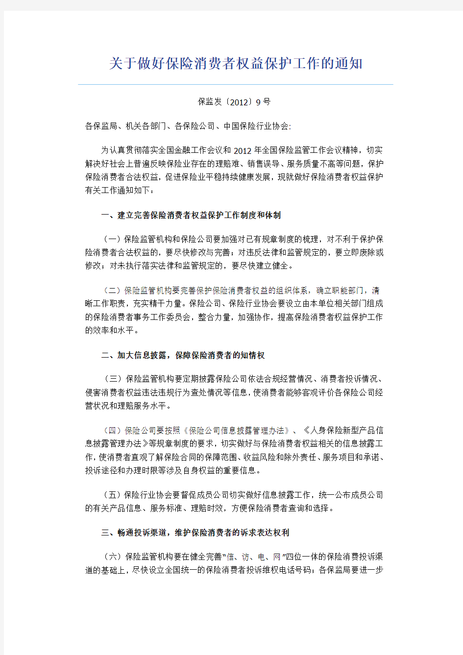 关于做好保险消费者权益保护工作的通知