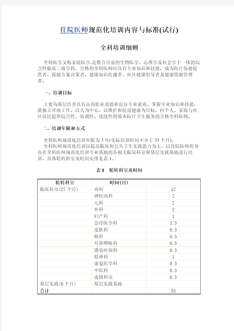 全科医师住院医师规范化培训内容与标准-全科医师规培