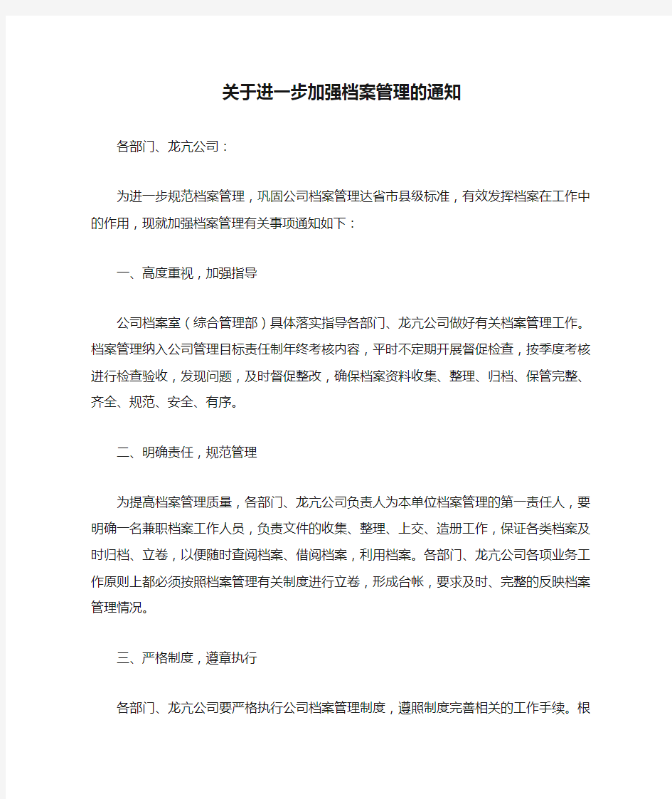 关于进一步加强档案管理的通知