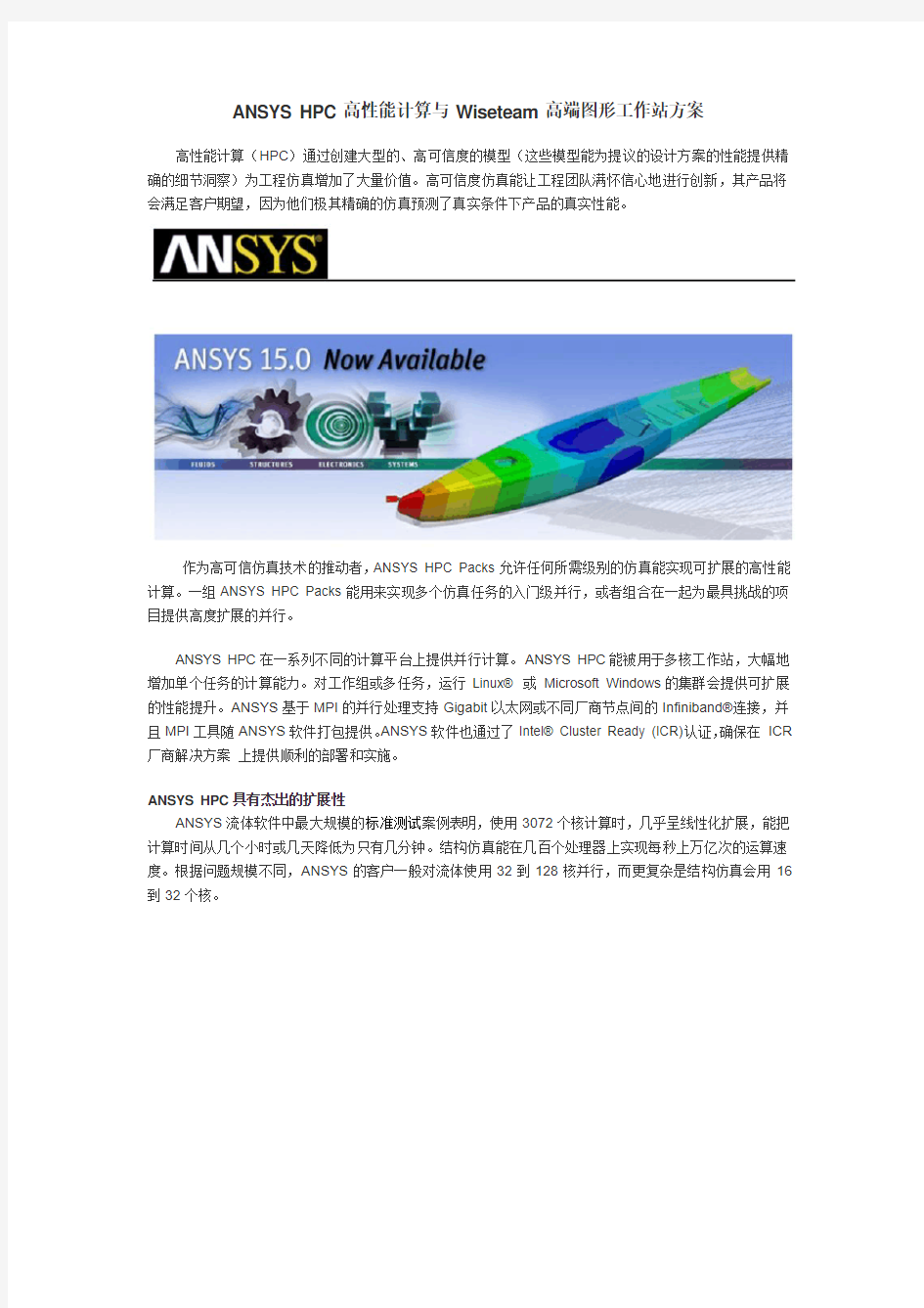 ANSYS HPC高性能计算与Wiseteam高端图形工作站方案