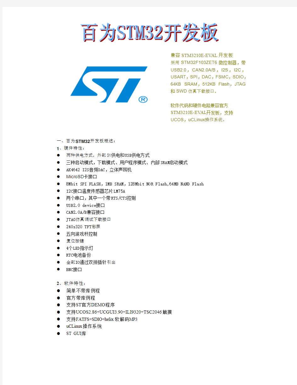 百为STM32开发板用户手册