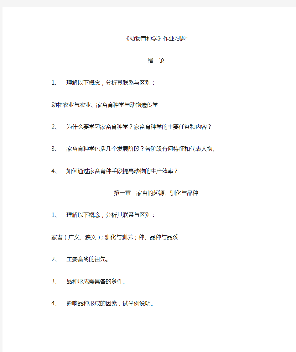 《动物育种学》作业习题