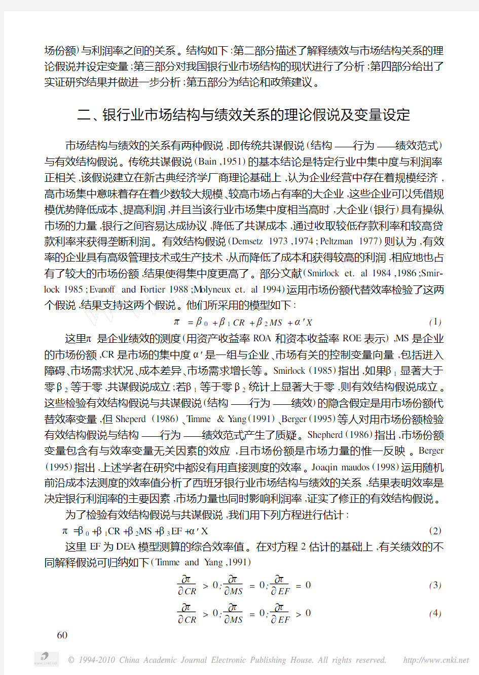 中国银行业市场结构与绩效实证研究
