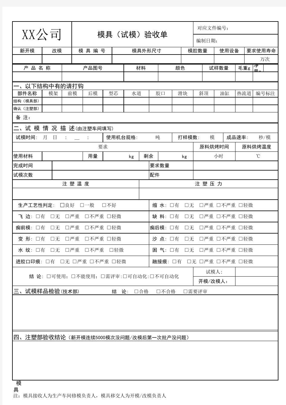 模具(试模)验收单