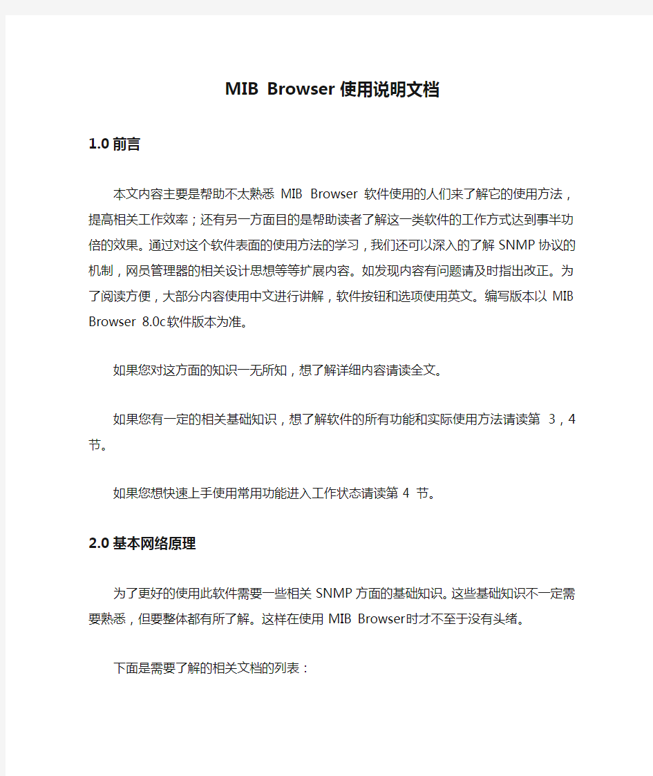 MIB Browser 使用说明文档