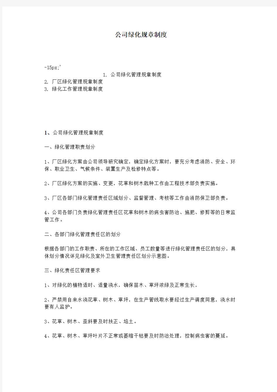 公司绿化规章制度