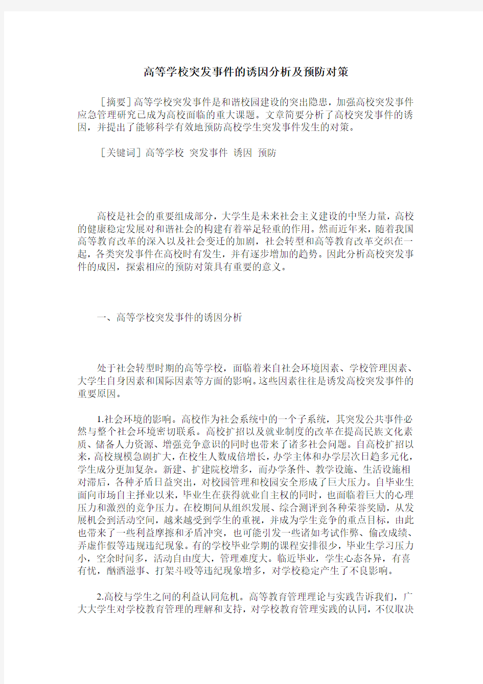 高等学校突发事件的诱因分析及预防对策