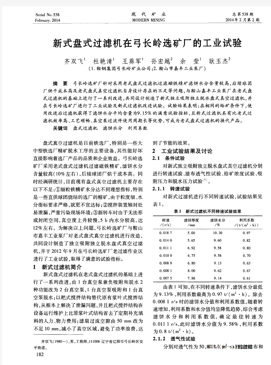 新式盘式过滤机在弓长岭选矿厂的工业试验