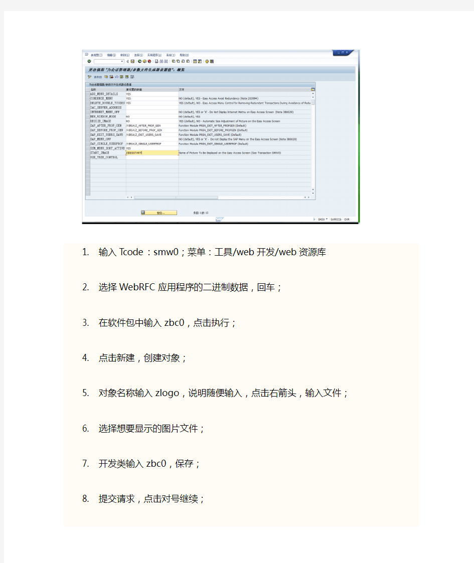 更改SAP背景图片