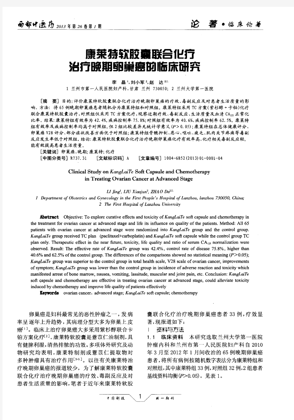 康莱特软胶囊联合化疗治疗晚期卵巢癌的临床研究