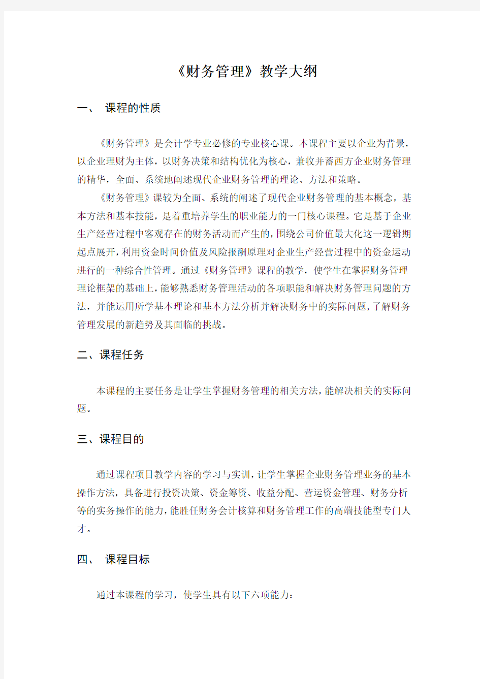 财务管理教学大纲