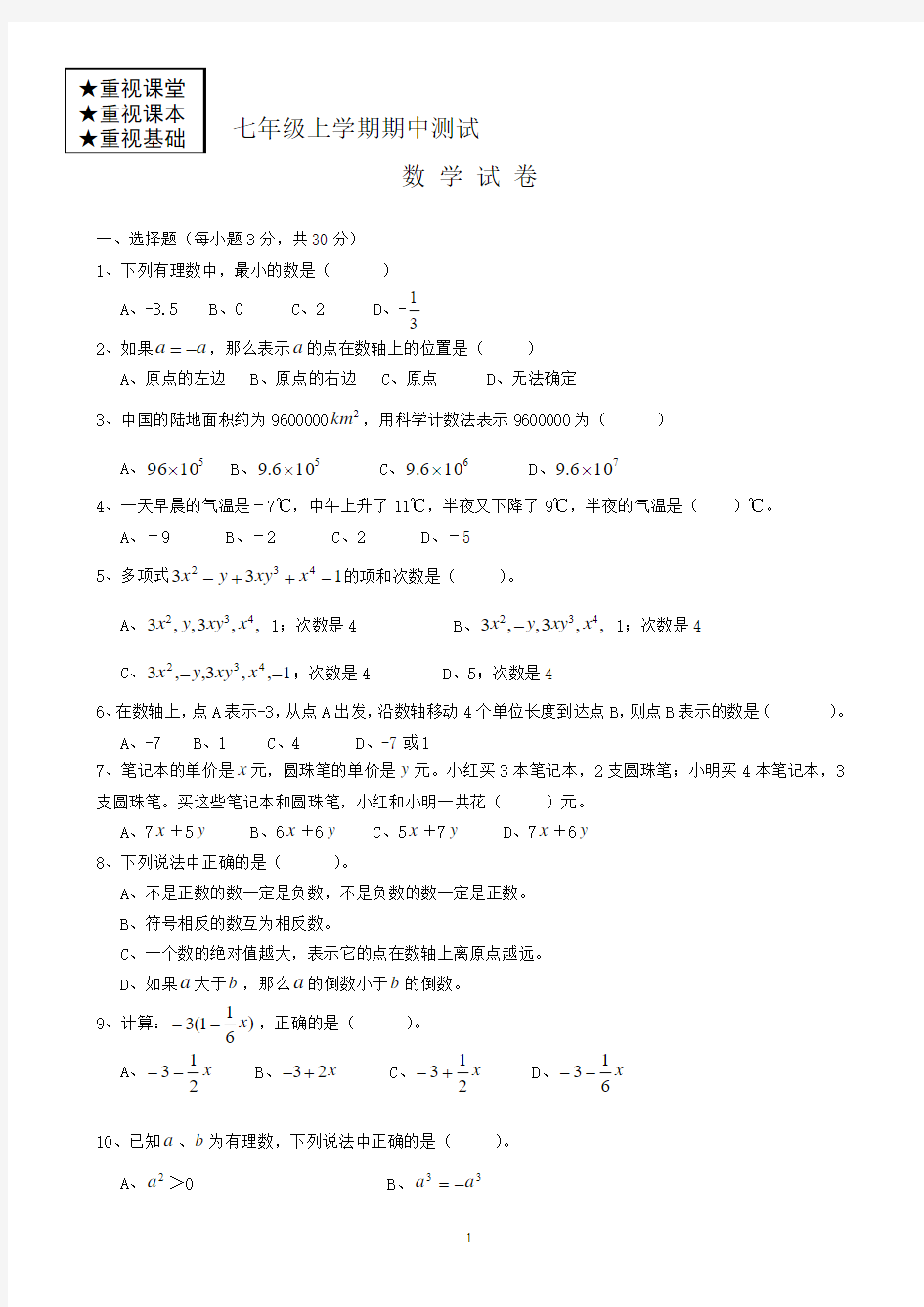 湖北省武汉市武珞路中学2013-2014学年七年级(上)数学期中试卷(无答案)