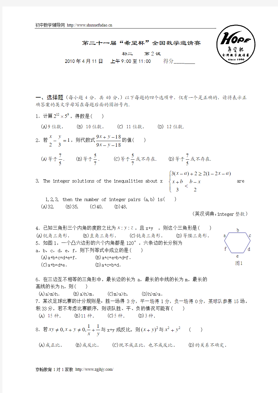 第二十一届希望杯初二数学第2试试题及答案