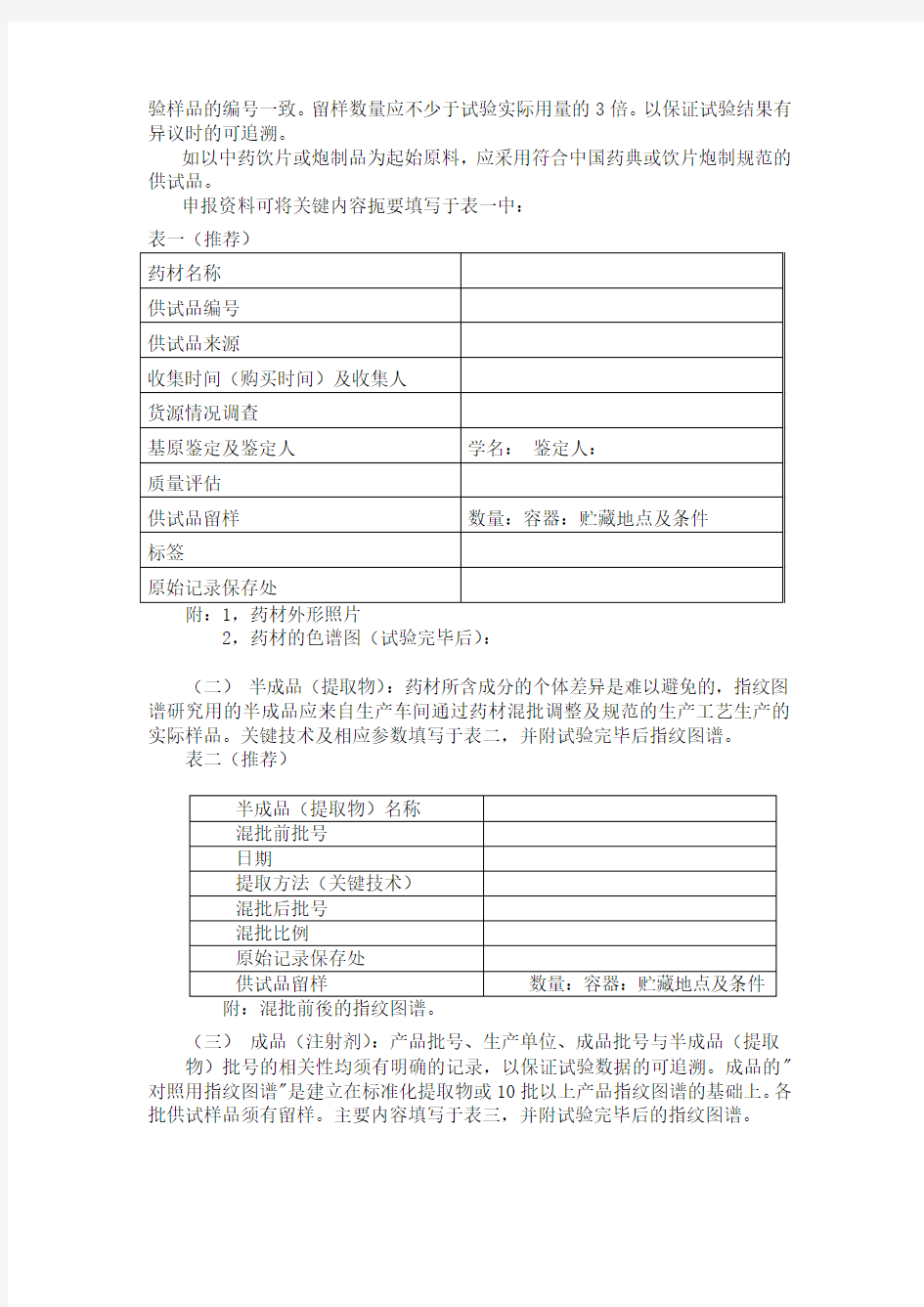 指纹图谱实验研究技术指南(试行)