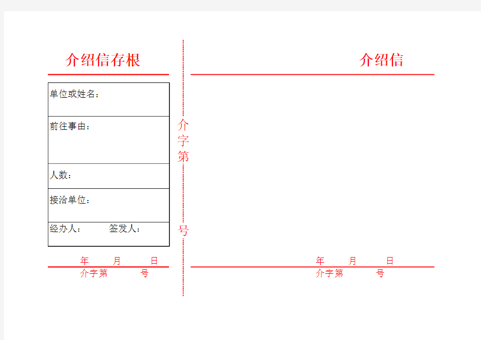 横版介绍信(带存根打印版)