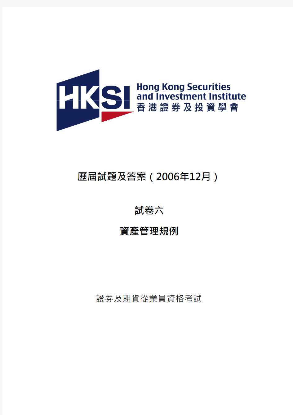 香港证券及期货从业资格考试-卷六