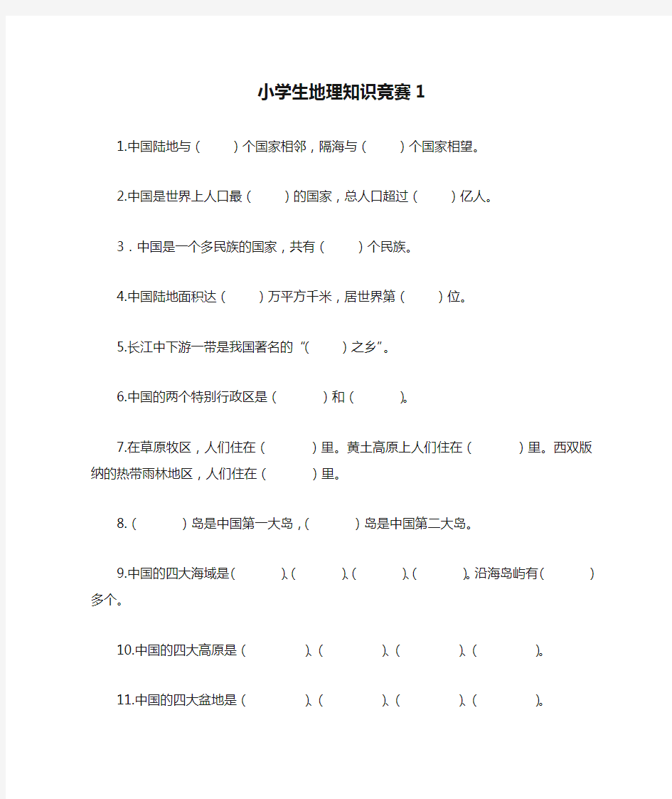 小学生地理知识竞赛1