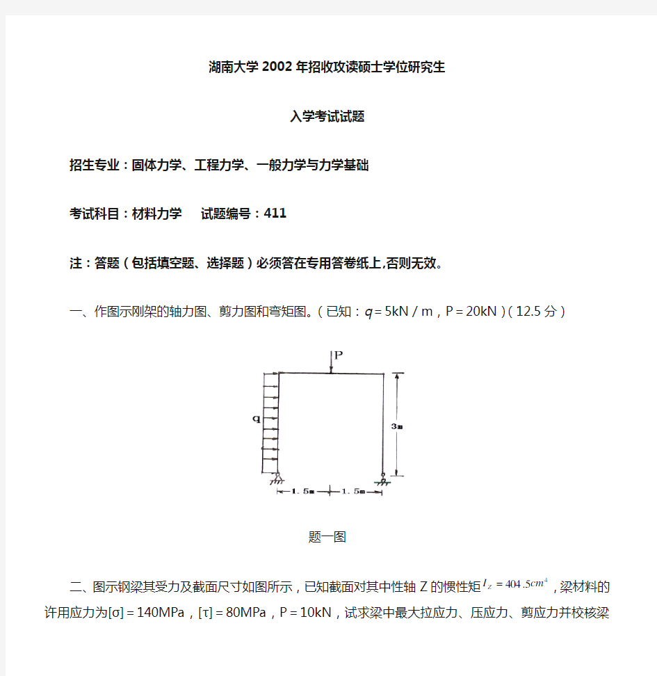 历年湖南大学材料力学考研真题全集(2002-2013)