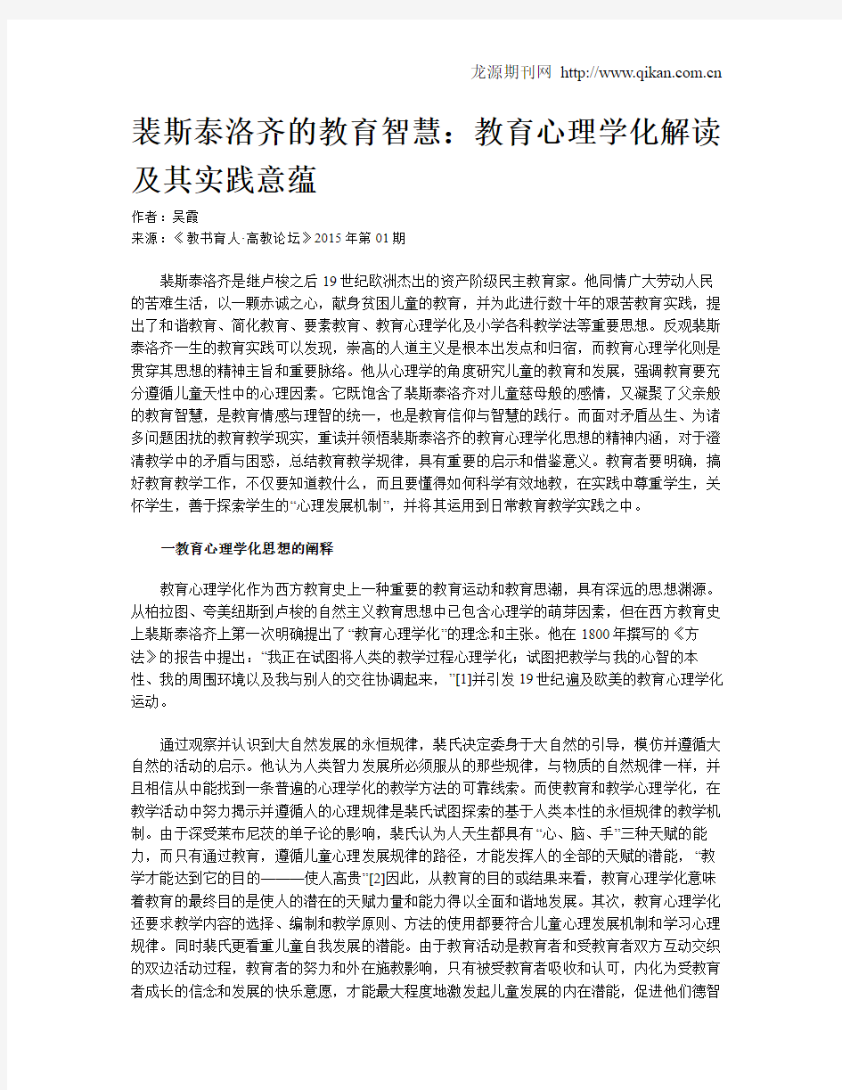 裴斯泰洛齐的教育智慧：教育心理学化解读及其实践意蕴