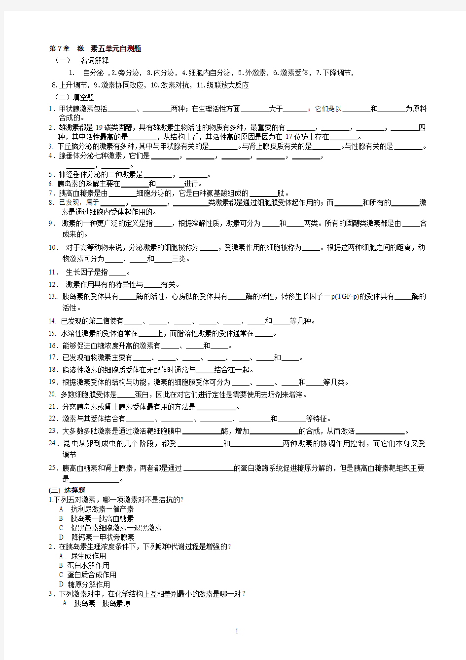 华中农业大学生物化学本科试题库 第7章   激素