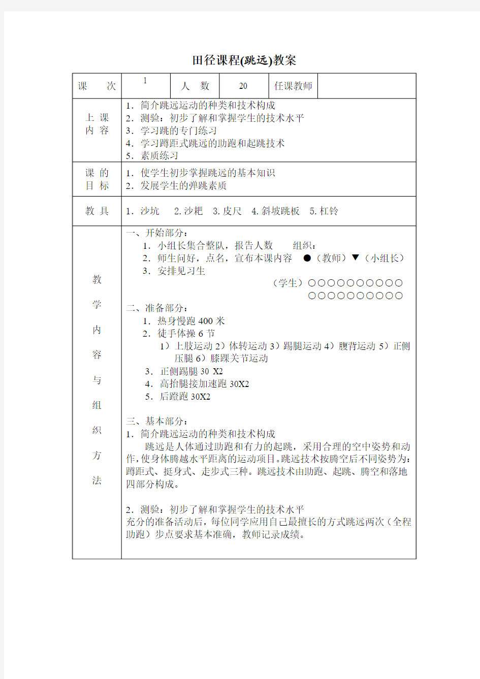 田径课程(跳远)教案