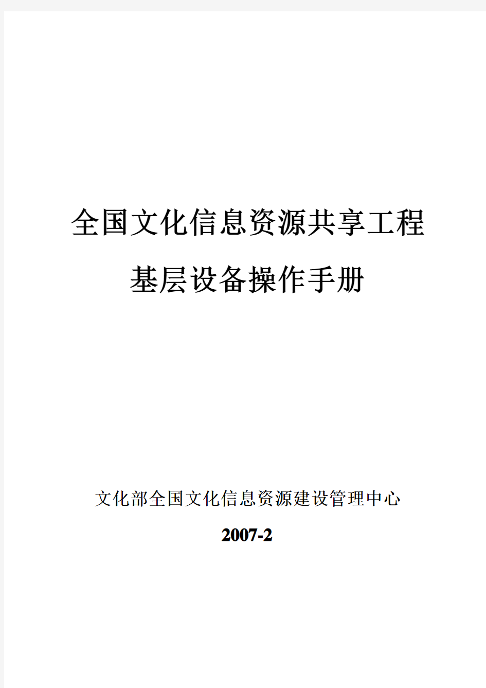 全国文化信息资源共享工程 基层设备操作手册