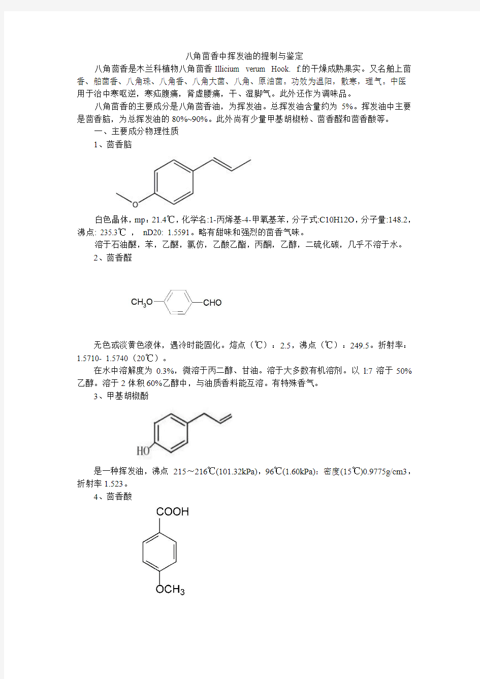 八角茴香中挥发油的提制与鉴定