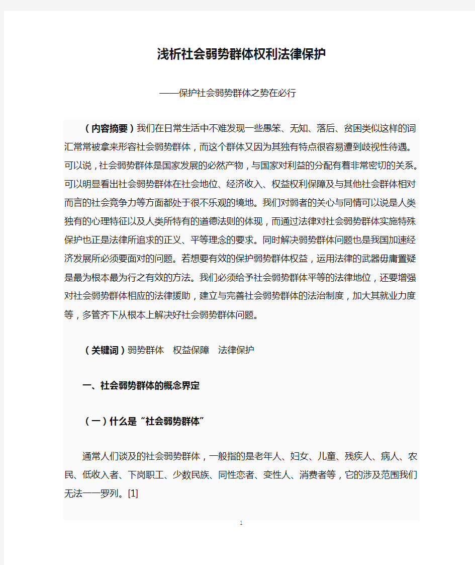 浅析社会弱势群体权利法律保护